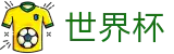 2026国际足联世界杯 · 实时最新赔率查询入口地址